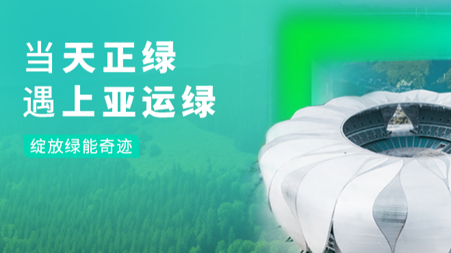 当金年会金字招牌信誉至上入口绿，遇上亚运绿……